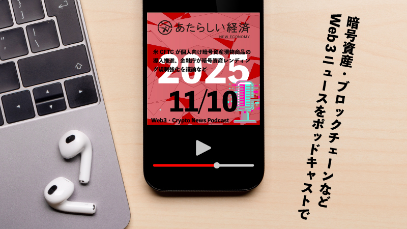 【11/10話題】米CFTCが個人向け暗号資産現物商品の導入推進、金融庁が暗号資産レンディング規制強化を議論など(音声ニュース)