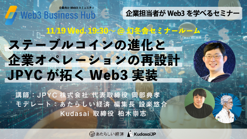 ステーブルコインの進化と企業オペレーションの再設計──JPYCが拓くWeb3実装（講師：岡部 典孝）11/19 19:30〜 @幻冬舎