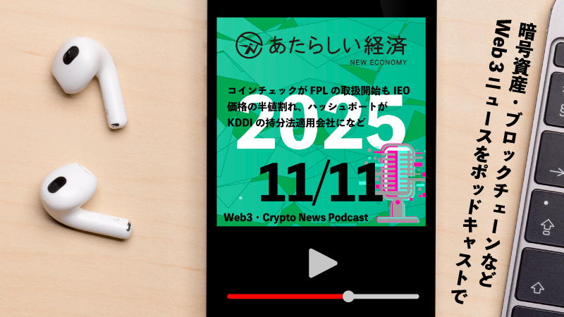 【11/11話題】コインチェックがFPLの取扱開始もIEO価格の半値割れ、ハッシュポートがKDDIの持分法適用会社になど（音声ニュース）