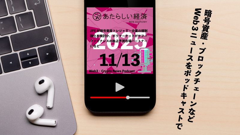 【11/13話題】JPXが暗号資産トレジャリー企業の規制強化を検討か、ポリマーケットがヤフーファイナンスの独占予測市場パートナーになど（音声ニュース）