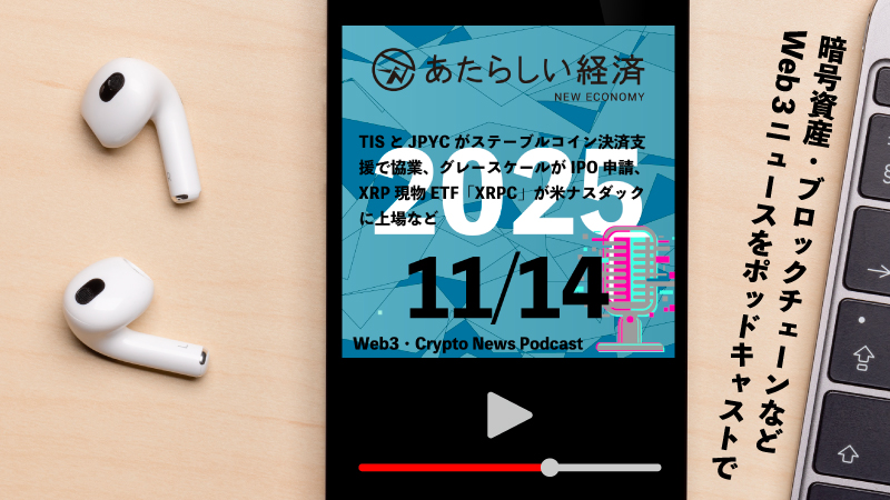 【11/14話題】TISとJPYCがステーブルコイン決済支援で協業、グレースケールがIPO申請、XRP現物ETF「XRPC」が米ナスダックに上場など（音声ニュース）