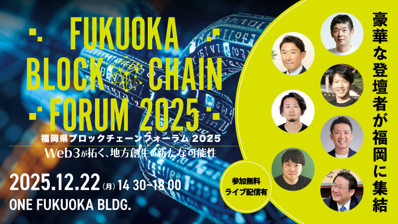 「福岡県ブロックチェーンフォーラム2025」12/22 開催。Web3のトップランナーが福岡に集結しブロックチェーンの最前線と未来を語る