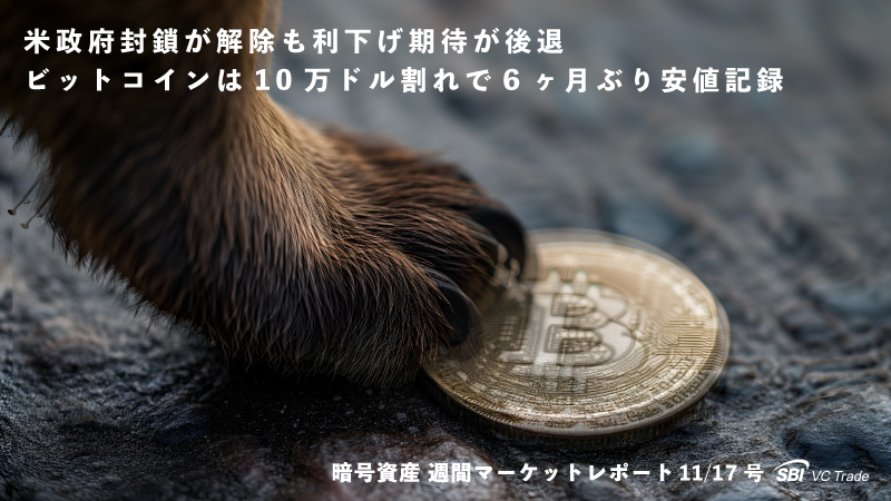 米政府封鎖が解除も利下げ期待が後退、ビットコインは10万ドル割れで6ヶ月ぶり安値記録(仮想通貨市場レポート 11/17 号)