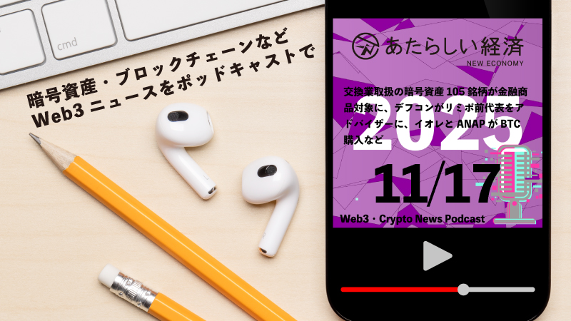 【11/17話題】交換業取扱の暗号資産105銘柄が金融商品対象に、デフコンがリミポ前代表をアドバイザーに、イオレとANAPがBTC購入など(音声ニュース)