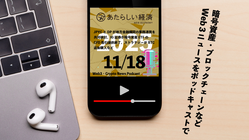 【11/18話題】JPYCとDPが地方金融機関の業務連携を共同検討、IG証券が暗号資産ETFのCFD取引提供終了、ストラテジーがBTC追加購入など（音声ニュース） - BitRSS | Crypto Hunter News Crypto News