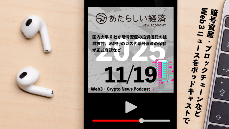 【11/19話題】国内大手6社が暗号資産の投資信託の組成検討、米銀行のガス代暗号資産の保有が正式容認など(音声ニュース)