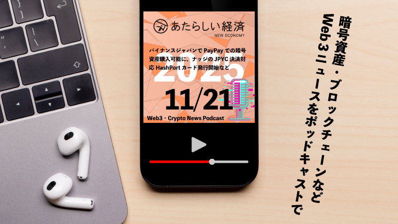 【11/21話題】バイナンスジャパンでPayPayでの暗号資産購入可能に、ナッジのJPYC決済対応HashPortカード発行開始など（音声ニュース）