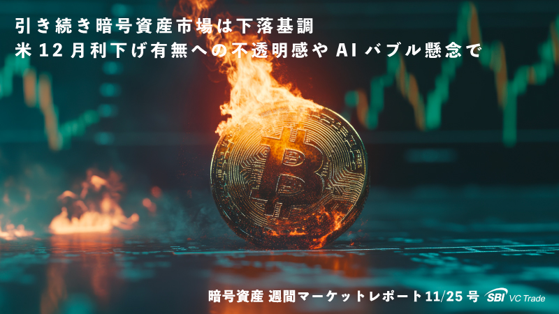 引き続き暗号資産市場は下落基調、米12月利下げ有無への不透明感やAIバブル懸念で（仮想通貨市場レポート 11/25 号）