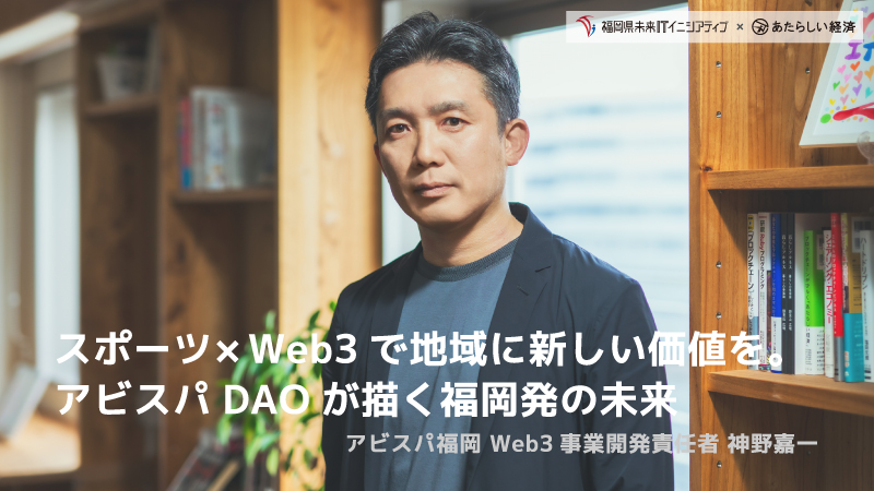 スポーツ×Web3で地域に新しい価値を。アビスパDAOが描く福岡発の未来(アビスパ福岡 神野嘉一)