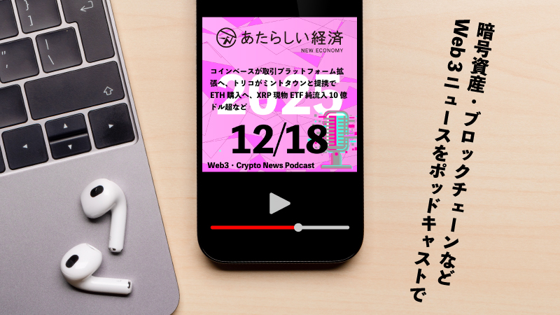 【12/18話題】コインベースが取引プラットフォーム拡張へ、トリコがミントタウンと提携でETH購入へ、XRP現物ETF純流入10億ドル超など（音声ニュース）