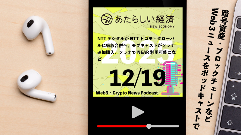 【12/19話題】NTTデジタルがNTTドコモ・グローバルに吸収合併へ、モブキャストがソラナ追加購入、ソラナでNEAR利用可能になど（音声ニュース）