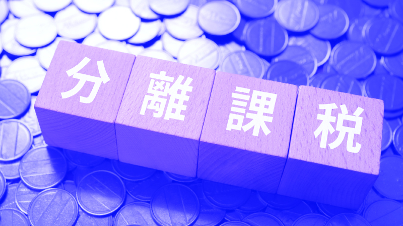 暗号資産が「申告分離課税」へ、但し「特定銘柄」に限るなど条件付き＝税制改正大綱