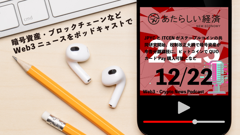 【12/22話題】JPYCとITCENがステーブルコインの共同研究開始、税制改正大綱で暗号資産が申告分離課税に、ビットコインでQUOカードPay購入可能になど(音声ニュース)