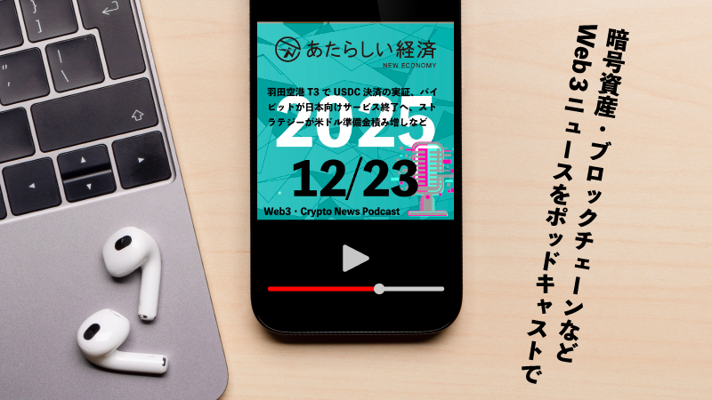 【12/23話題】羽田空港T3でUSDC決済の実証、バイビットが日本向けサービス終了へ、ストラテジーが米ドル準備金積み増しなど（音声ニュース）