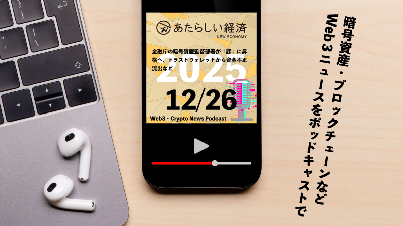 【12/26話題】金融庁の暗号資産監督部署が「課」に昇格へ、トラストウォレットから資金不正流出など（音声ニュース）