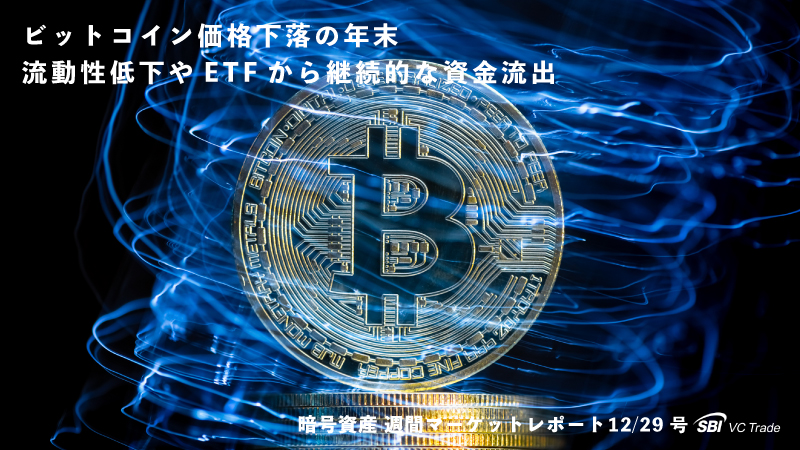 ビットコイン価格下落の年末、流動性低下やETFから継続的な資金流出で（仮想通貨市場レポート 12/29号）