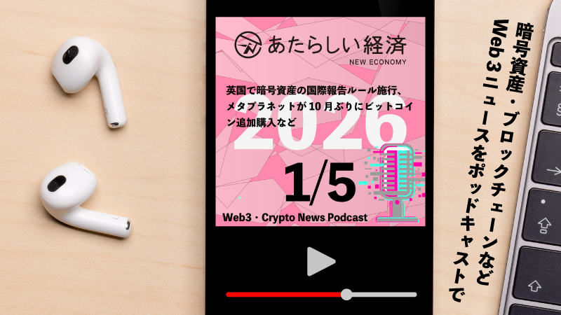 【1/5話題】英国で暗号資産の国際報告ルール施行、メタプラネットが10月ぶりにビットコイン追加購入など（音声ニュース）
