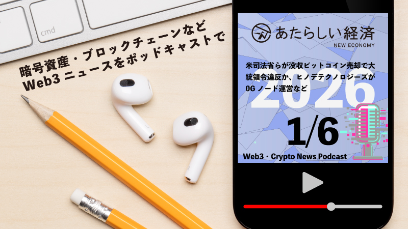 【1/6話題】米司法省らが没収ビットコイン売却で大統領令違反か、ヒノデテクノロジーズが0Gノード運営など（音声ニュース）