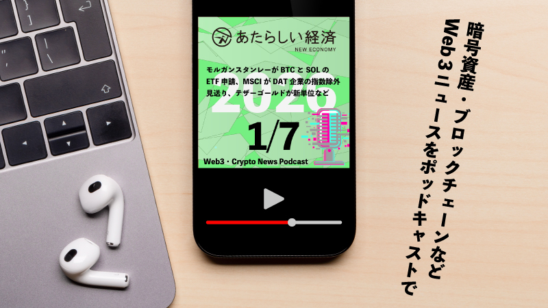 【1/7話題】モルガンスタンレーがBTCとSOLのETF申請、MSCIがDAT企業の指数除外見送り、テザーゴールドが新単位など(音声ニュース)