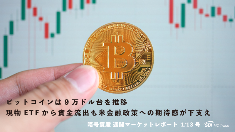 ビットコインは9万ドル台を推移、現物ETFから資金流出も米金融政策への期待感が下支え（仮想通貨市場レポート 1/13号）