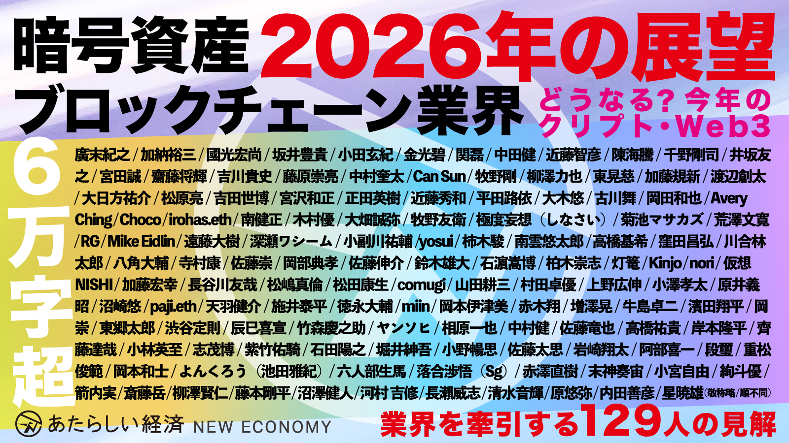 今年Web3どうなる？ 暗号資産/ブロックチェーン業界を牽引する129人が語る「2026年の展望」
