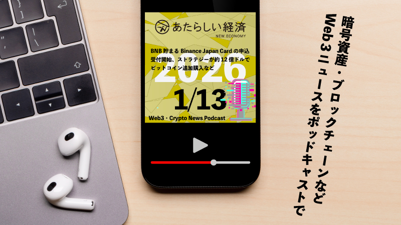 【1/13話題】BNB貯まるBinance Japan Cardの申込受付開始、ストラテジーが約12億ドルでビットコイン追加購入など（音声ニュース）