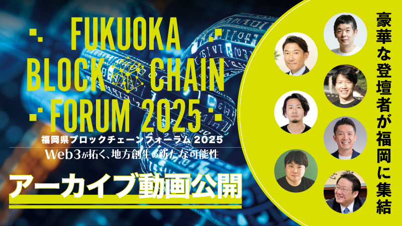 【動画公開】福岡県ブロックチェーンフォーラム2025