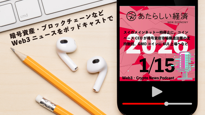 【1/15話題】スイのメインネット一時停止に、コインベースCEOが暗号資産市場構造法案の支持撤回、GMOコインにSUI上場へなど（音声ニュース）