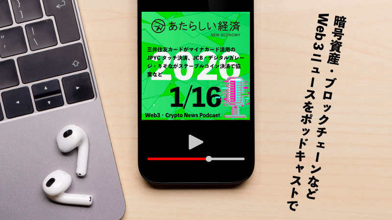 【1/16話題】三井住友カードがマイナカード活用のJPYCタッチ決済、JCB・デジタルガレージ・りそながステーブルコイン決済で協業など（音声ニュース）
