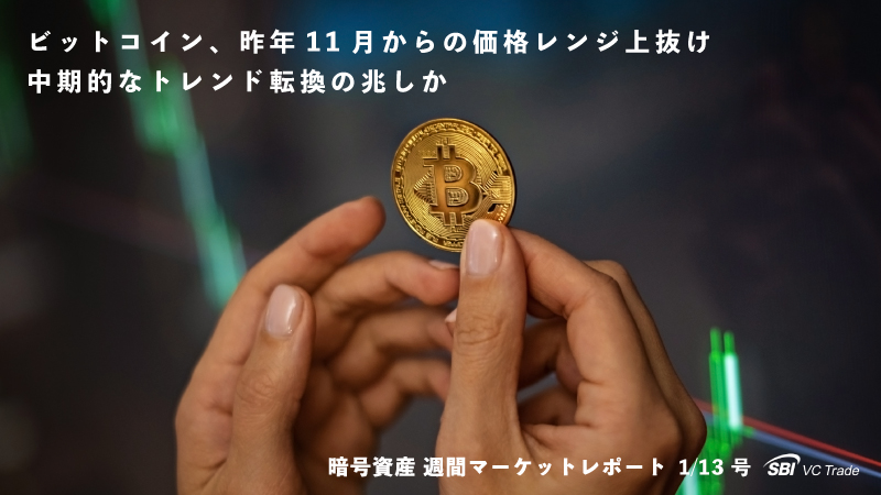 ビットコイン、昨年11月からの価格レンジ上抜け。中期的なトレンド転換の兆しか（仮想通貨市場レポート 1/19号）