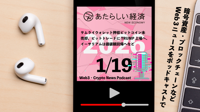 【1/19話題】サムライウォレット押収ビットコイン未売却、ビットトレードにTRUMP上場へ、イーサリアムは価値観回帰へなど（音声ニュース）