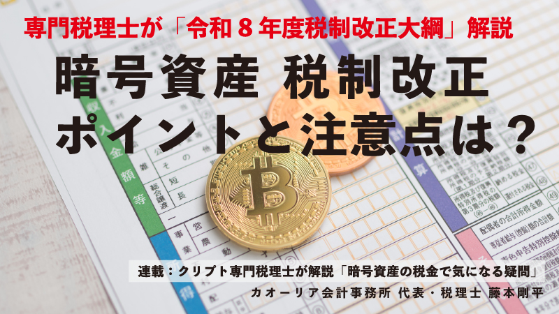 暗号資産（仮想通貨）税制改正、ポイントと注意点は？ 専門税理士が「税制改正大綱」を解説（カオーリア会計事務所 藤本剛平）