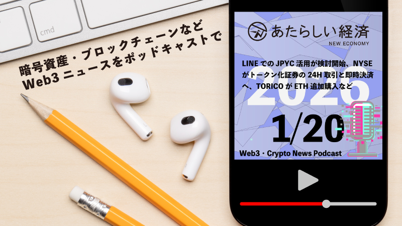 【1/20話題】LINEでのJPYC活用が検討開始、NYSEがトークン化証券の24H取引と即時決済へ、TORICOがETH追加購入など（音声ニュース）