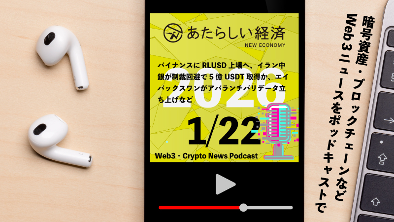 【1/22話題】バイナンスにRLUSD上場へ、イラン中銀が制裁回避で5億USDT取得か、エイバックスワンがアバランチバリデータ立ち上げなど（音声ニュース）