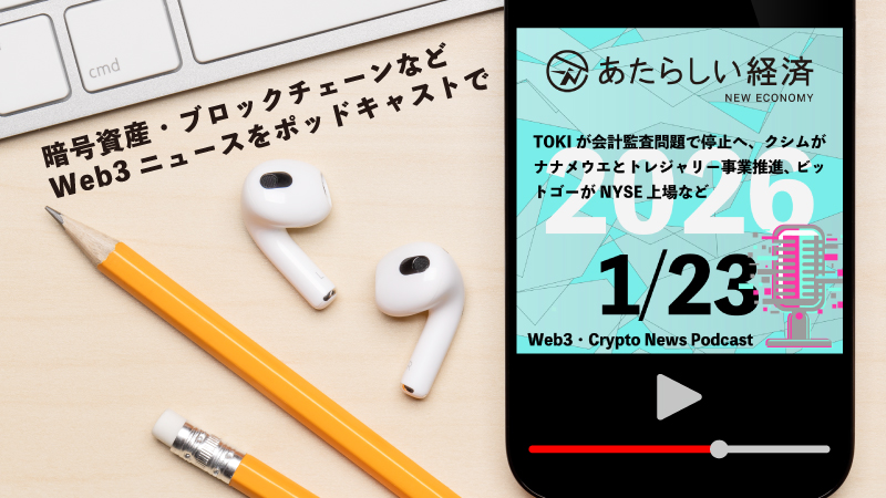 【1/23話題】TOKIが会計監査問題で停止へ、クシムがナナメウエとトレジャリー事業推進、ビットゴーがNYSE上場など（音声ニュース）