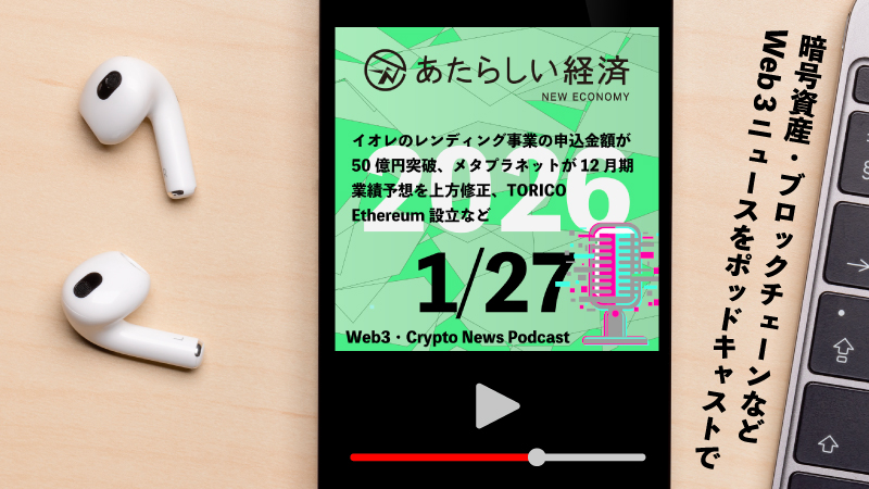 【1/27話題】イオレのレンディング事業の申込金額が50億円突破、メタプラネットが12月期業績予想を上方修正、TORICO Ethereum設立など（音声ニュース）