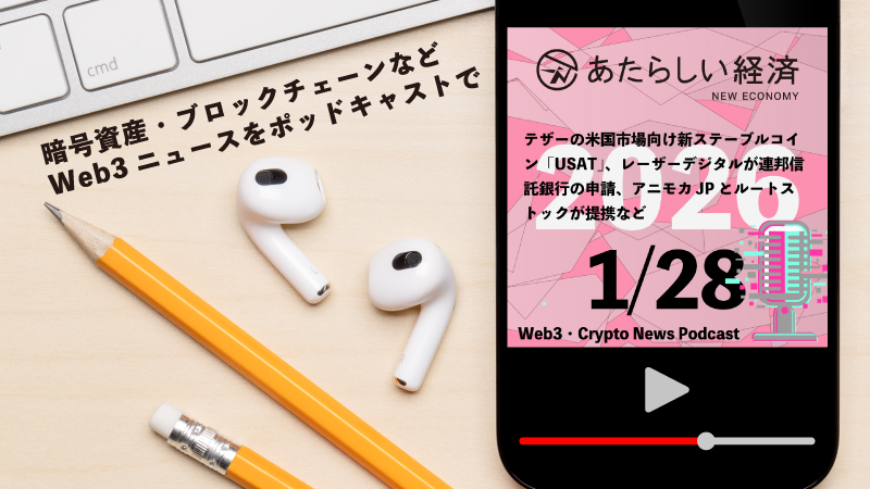 【1/28話題】テザーの米国市場向け新ステーブルコイン「USAT」、レーザーデジタルが連邦信託銀行の申請、アニモカJPとルートストックが提携など（音声ニュース）