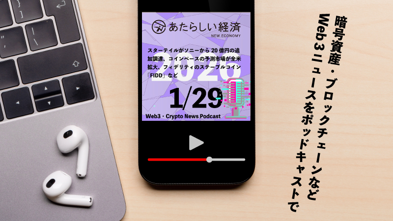 【1/29話題】スターテイルがソニーから20億円の追加調達、コインベースの予測市場が全米拡大、フィデリティのステーブルコイン「FIDD」など(音声ニュース)