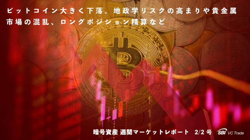 ビットコイン大きく下落。地政学リスクの高まりや貴金属市場の混乱、ロングポジション精算など（仮想通貨市場レポート 2/2号）