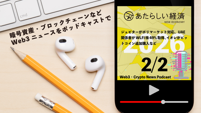 【2/1話題】ジュピターがポリマーケット対応、UAE関係者がWLFI株49%取得、イオレがビットコイン追加購入など(音声ニュース)