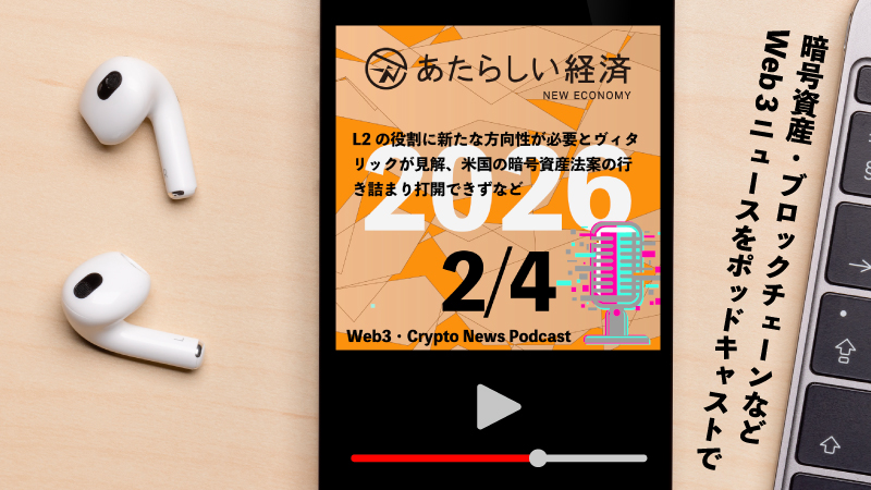 【2/4話題】L2の役割に新たな方向性が必要とヴィタリックが見解、米国の暗号資産法案の行き詰まり打開できずなど（音声ニュース）
