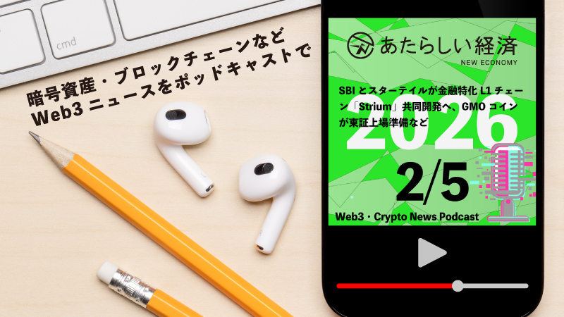 【2/5話題】SBIとスターテイルが金融特化L1チェーン「Strium」共同開発へ、GMOコインが東証上場準備など（音声ニュース）