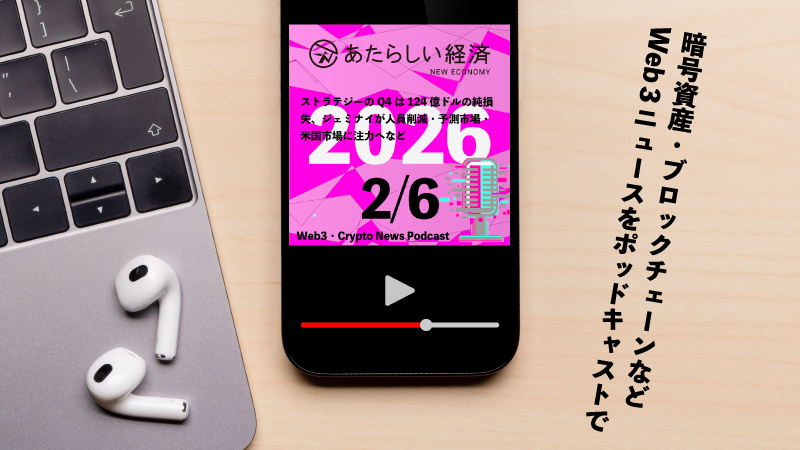 【2/6話題】ストラテジーのQ4は124億ドルの純損失、ジェミナイが人員削減・予測市場・米国市場に注力へなど（音声ニュース）