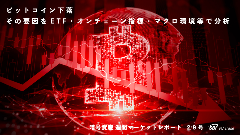 ビットコイン下落、その要因をETF・オンチェーン指標・マクロ環境等で分析（仮想通貨市場レポート 2/9号）