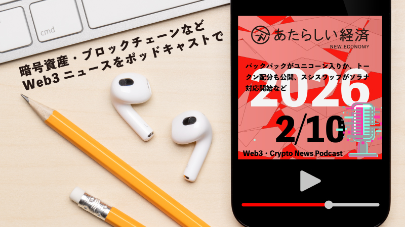 【2/10話題】バックパックがユニコーン入りか、トークン配分も公開、スシスワップがソラナ対応開始など（音声ニュース）