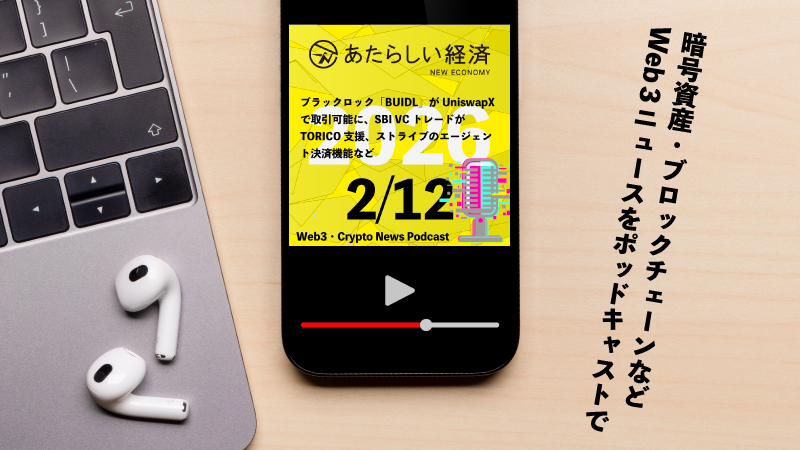 【2/12話題】ブラックロック「BUIDL」がUniswapXで取引可能に、SBI VCトレードがTORICO支援、ストライプのエージェント決済機能など（音声ニュース）