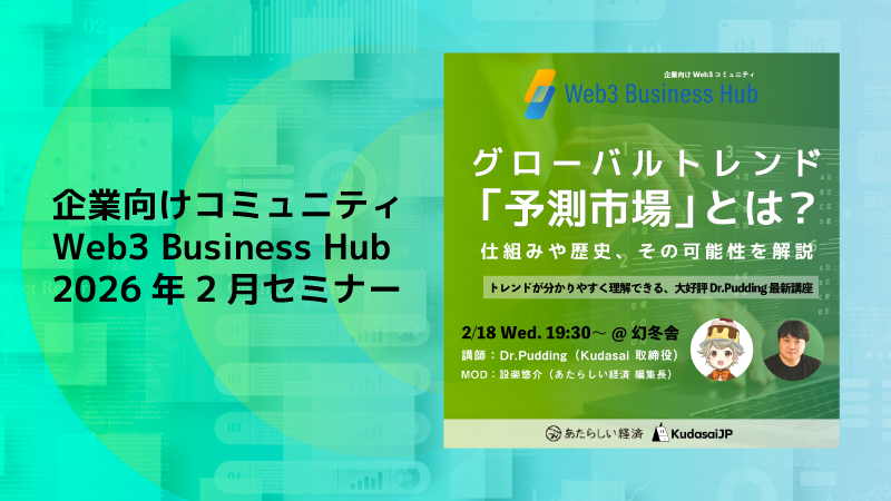 グローバルトレンド「予測市場」とは？ 仕組みや歴史、その可能性を解説（2/18 19:30〜 ＠幻冬舎）