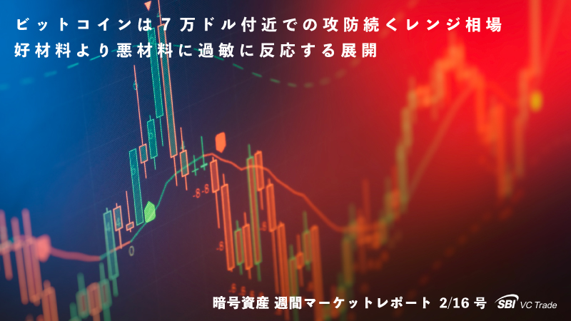 ビットコインは7万ドル付近での攻防続くレンジ相場、好材料より悪材料に過敏に反応する展開(仮想通貨市場レポート 2/16号)