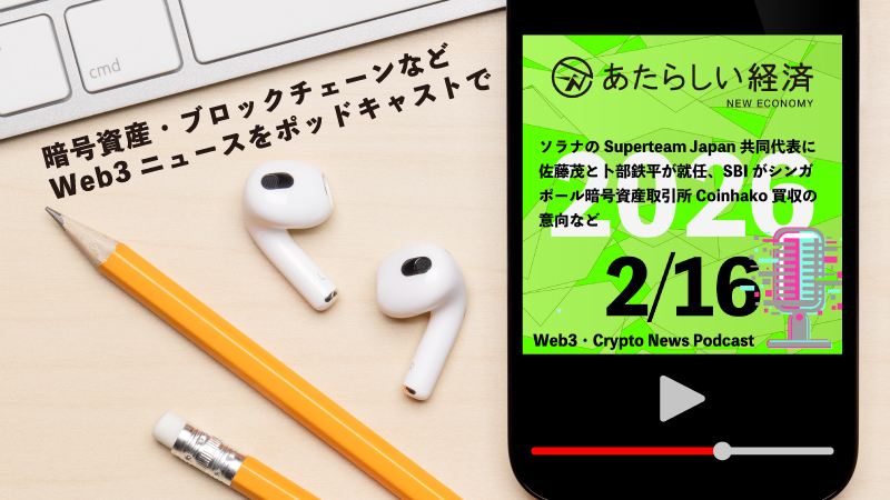 【2/16話題】ソラナのSuperteam Japan共同代表に佐藤茂と卜部鉄平が就任、SBIがシンガポール暗号資産取引所Coinhako買収の意向など（音声ニュース）