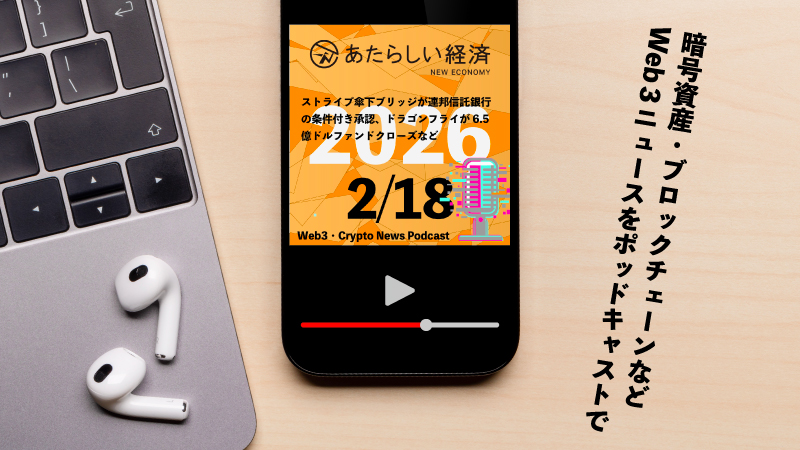 【2/18話題】ストライプ傘下ブリッジが連邦信託銀行の条件付き承認、ドラゴンフライが6.5億ドルファンドクローズなど（音声ニュース）